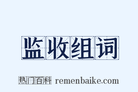 监收组词是什么意思的图片